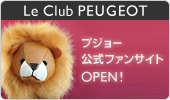 PEUGEOT公式ファンサイト～プチライオンがもらえる♪
