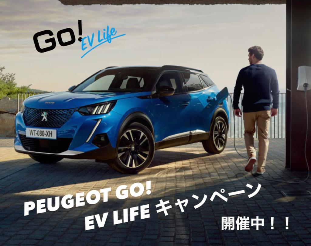 【　PEUGEOT  GO!  EV Lifeキャンペーン🐾　】