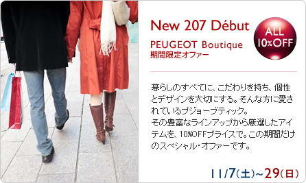 プジョーブティックキャンペーン　セクション1