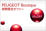 プジョーブティックキャンペーン サムネール小