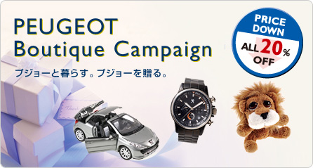 プジョーブティックキャンペーン(12-01月)_セクション1END