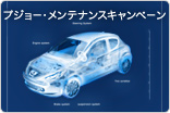 プジョー・メンテナンスキャンペーン　サムネール小