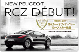 NEW PEUGEOT RCZ DEBUT! サムネール小