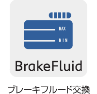 交換_ブレーキフルード交換