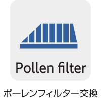 交換_ポーレンフィルター交換