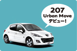 207 Urban Move デビュー サムネール小
