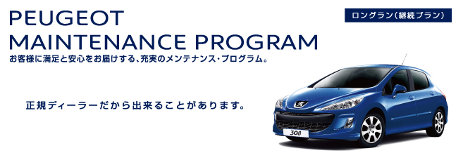 PEUGEOT MAINTENANCE PROGRAM　ロングラン（継続プラン）　セクション1