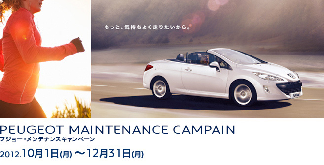 プジョー・メンテナンスキャンペーン　セクション1