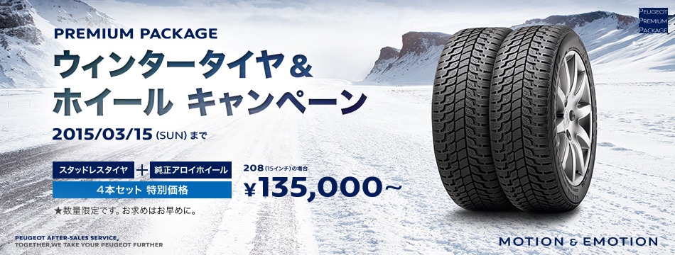 ウィンタータイヤ＆ホイール キャンペーン_セクション01