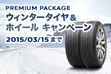 ウィンタータイヤ＆ホイール キャンペーン_サムネール
