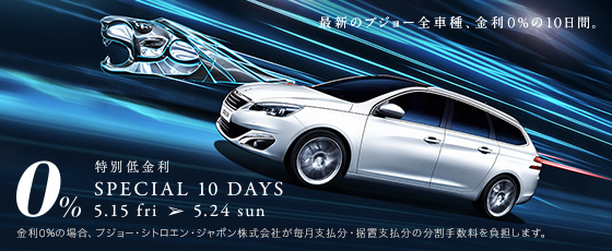 スペシャル10DAYS開始！