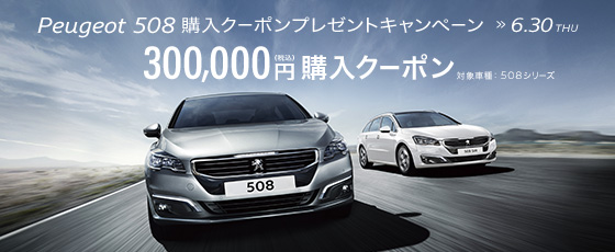 PEUGEOT 508 購入クーポンプレゼントキャンペーン