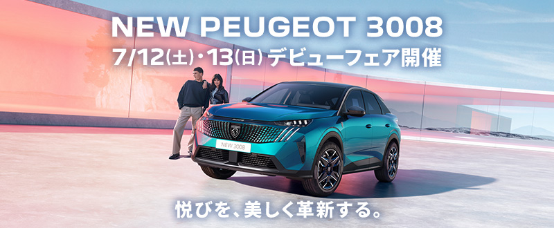 NEW PEUGEOT 3008 デビューフェア