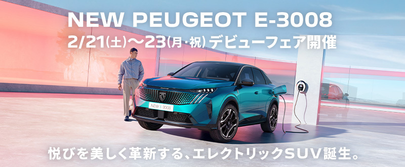 NEW PEUGEOT E-3008 2/21(土)～23(月·祝) デビューフェア開催。