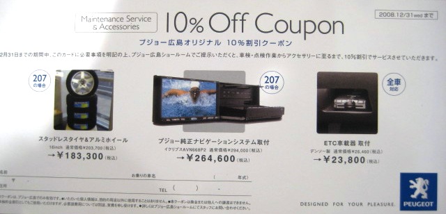 プジョー広島オリジナル「１０％ＯＦＦクーポン」