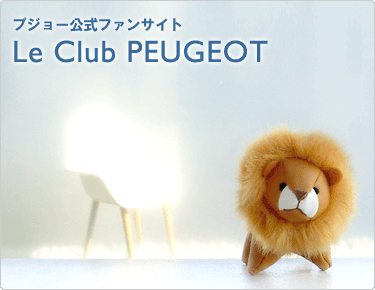 PEUGEOT公式ファンサイト～プチライオンがもらえる♪