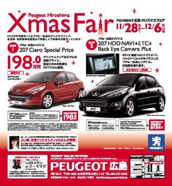11月28日～９日間　PEUGEOT広島オリジナル企画★クリスマス・フェア開催★