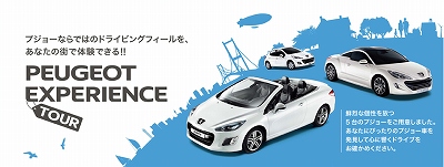PEUGEOT EXPERIENCE TOUR　広島