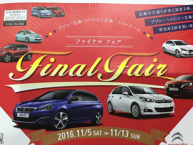 ファイナルフェア開催中！