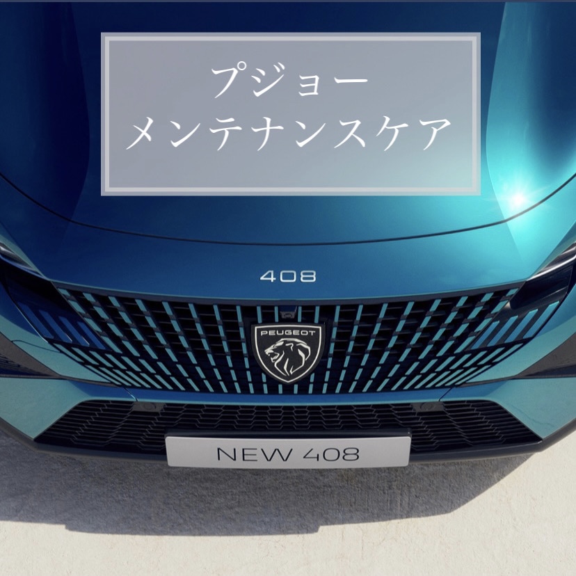 【　プジョー　メンテナンスケアのご紹介　】