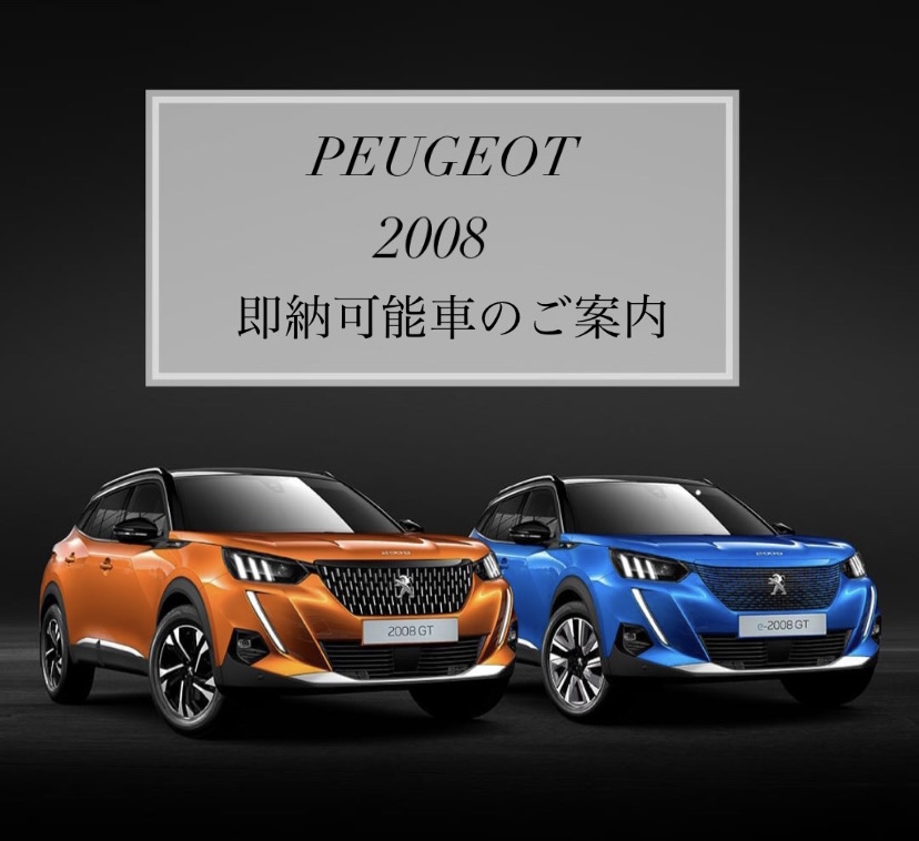 【　PEUGEOT 2008 　即納可能車のご案内🐾　】