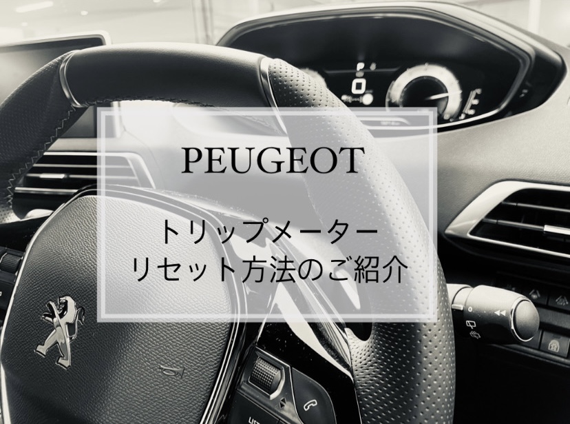【　PEUGEOT　トリップメーターリセット方法のご紹介🐾　】