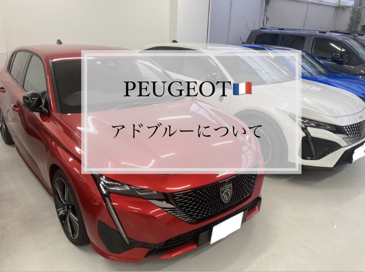 【　PEUGEOT　～ アドブルーについて ～🐾　】
