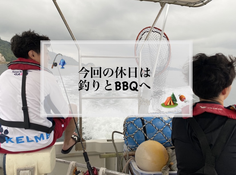 【　今回の休日は釣りとＢＢＱへ🐾　】