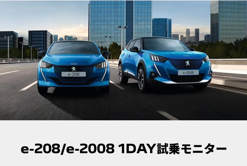【　e-208 / e-2008　１Day試乗モニターキャンペーン🐾　】