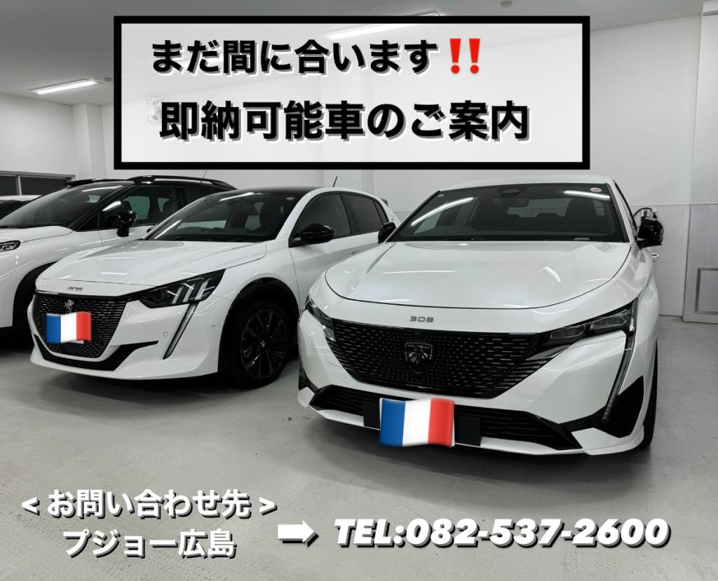 【　まだ間に合います！！ 　即納可能車のご案内🐾　】