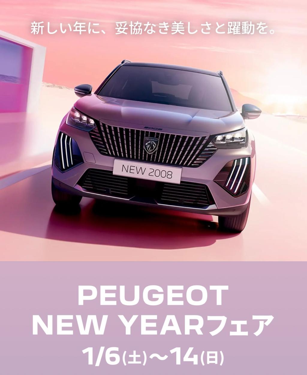 【　PEUGEOT NEW YEAR フェア🐾　】