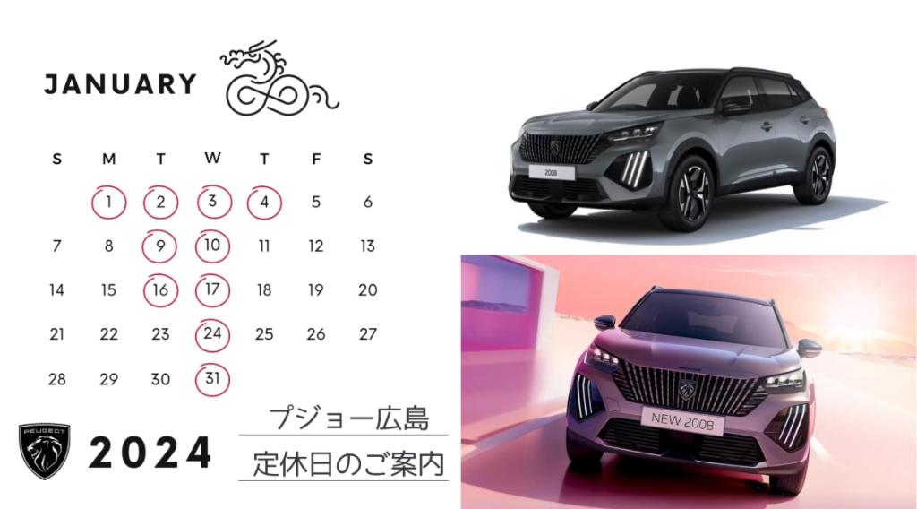 【　🎍2024年🎍　1月　定休日のご案内🐉　】