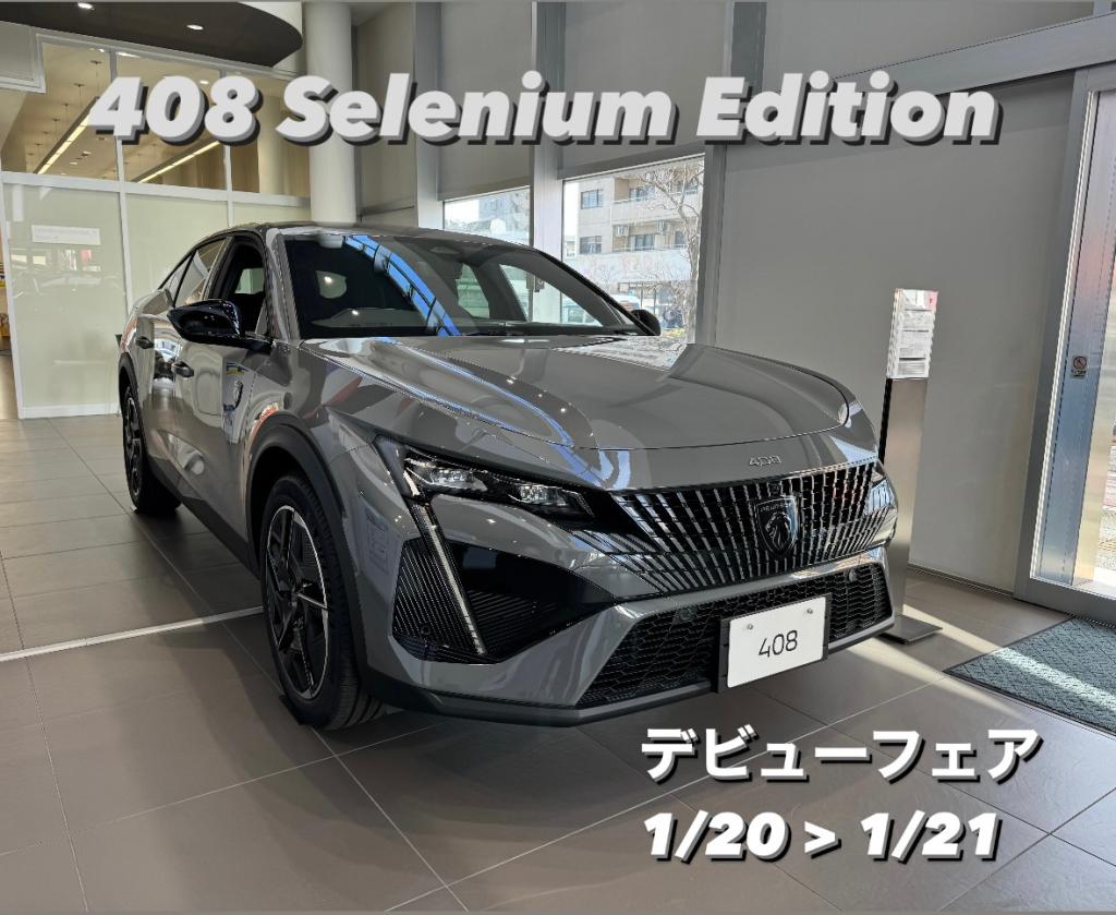 【　プジョー408GT　Selenium Edition デビューフェア🐾　】