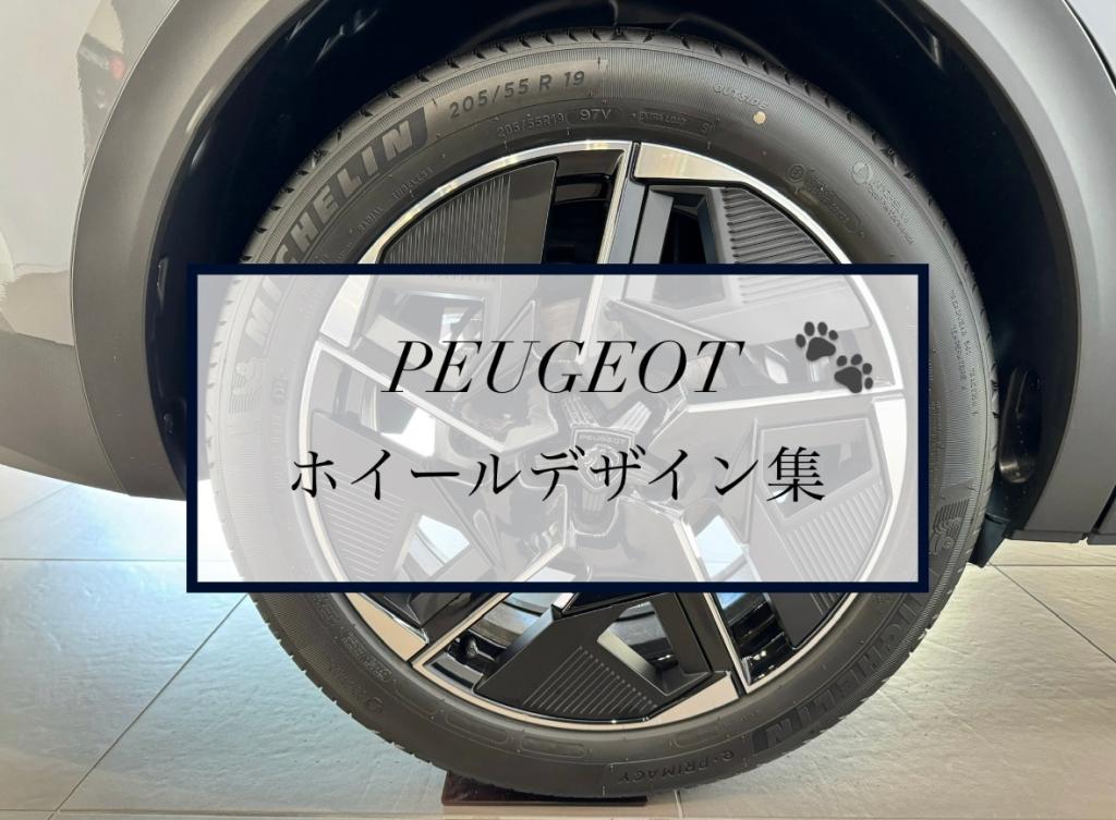 【　PEUGEOT　ホイールデザイン集🐾　】