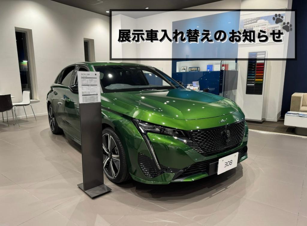 【　展示車入れ替えのお知らせ🐾　】