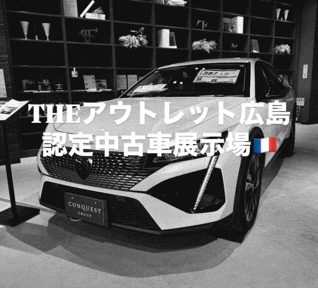 【　THEアウトレット広島　認定中古車展示場🐾　】