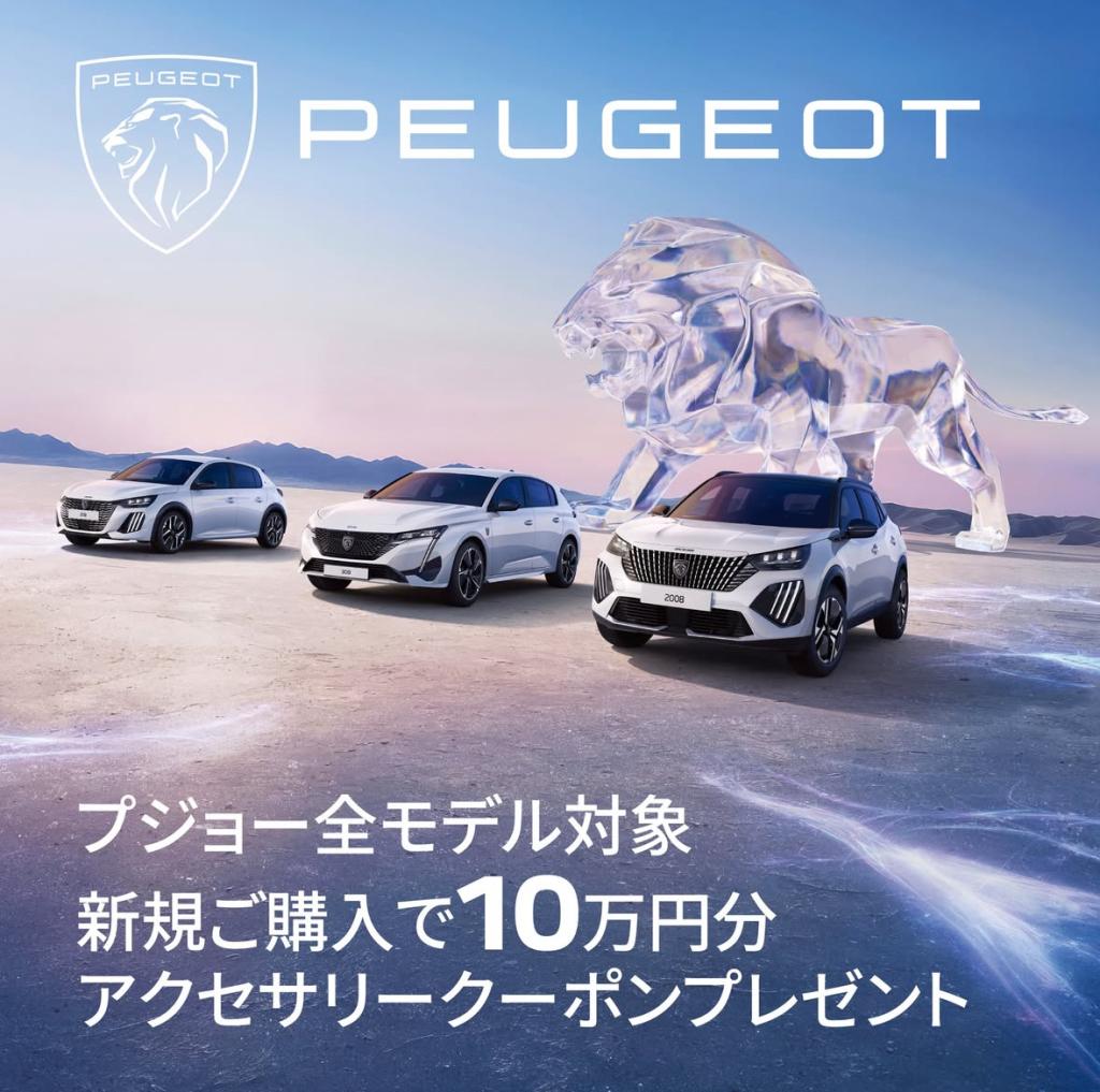 【　プジョー　アクセサリークーポン実施中🐾　】