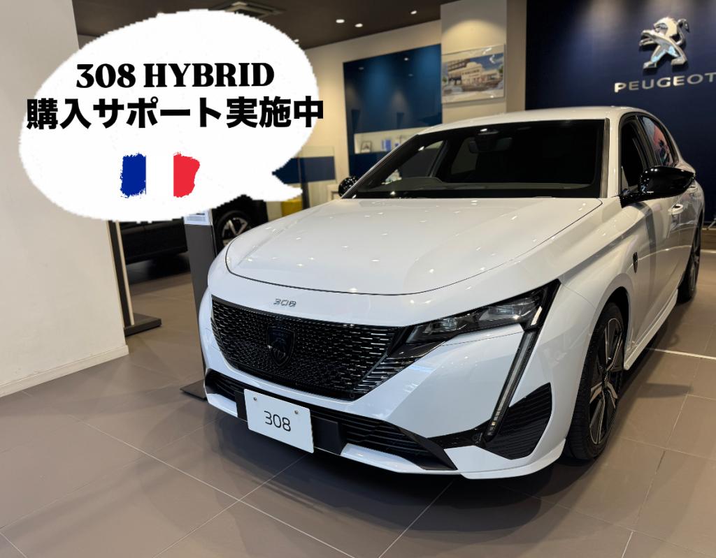 【　308 HYBRID 　購入サポート🐾　】