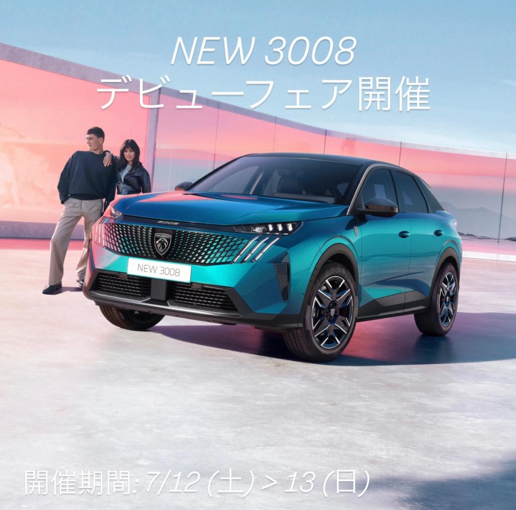 【　NEW 3008　デビューフェア開催　7/12 > 7/13🐾　】