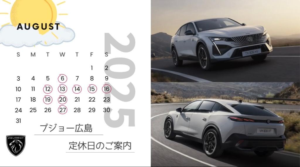 【　🦁プジョー広島　8月定休日のご案内🦁　】