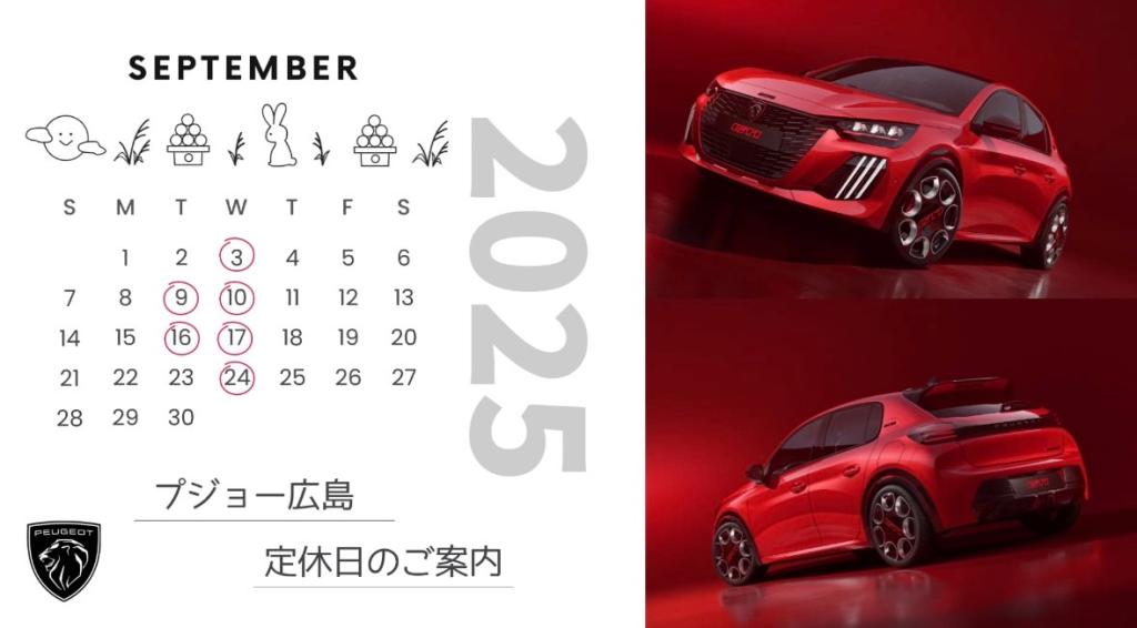 【　プジョー広島9月定休日のおしらせ　】