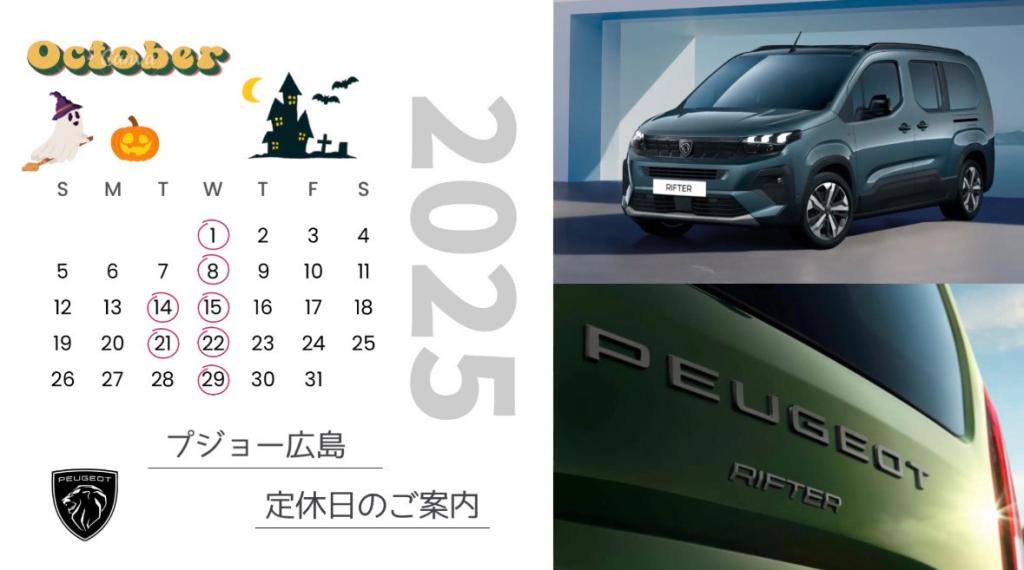 【　プジョー広島10月定休日のおしらせ　】