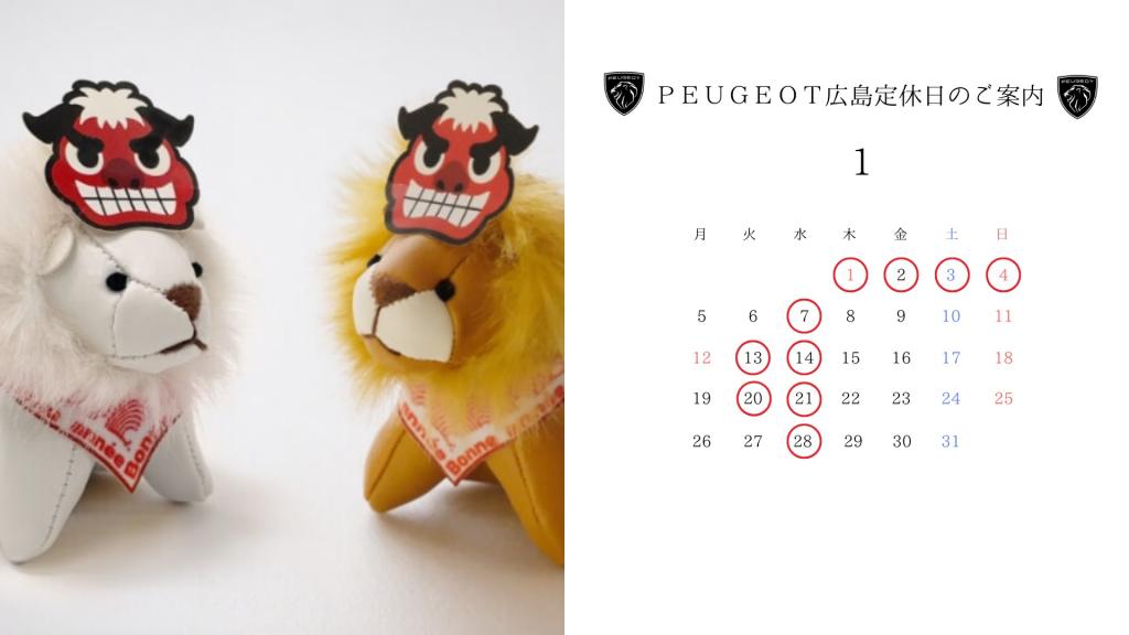 【　🦁プジョー広島1月定休日のおしらせ🦁　】