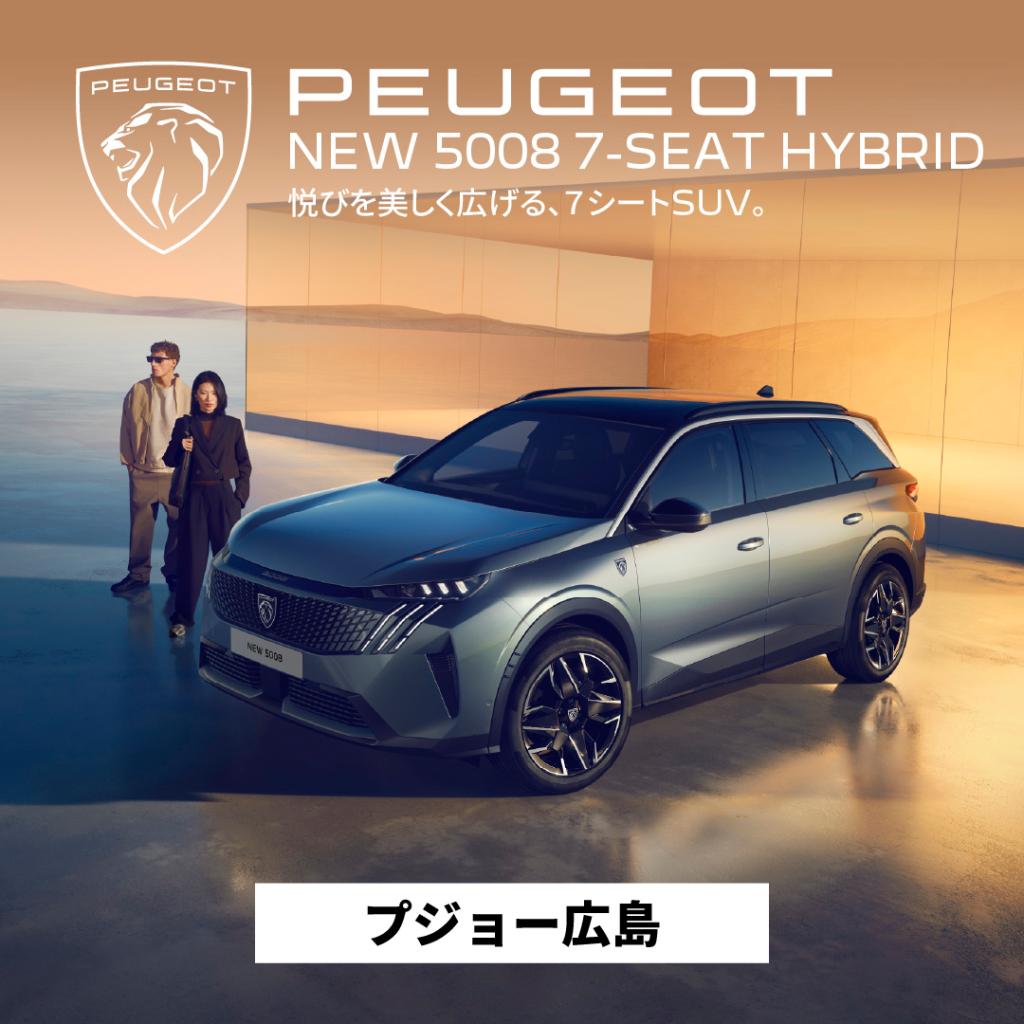 その進化は、想像を超えていく。新型PEUGEOT 5008 DEBUT FAIR