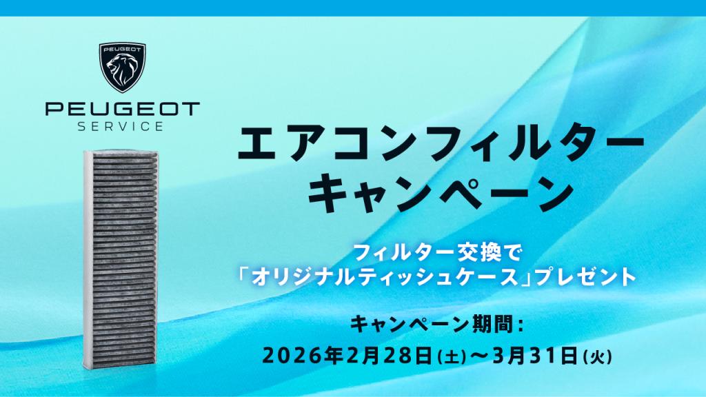 【エアコンフィルターキャンペーン実施中 2026年2月28日(土) ～ 3月31日(火)】花粉の増える春先に交換のおすすめ！ポーレンフィルター　
