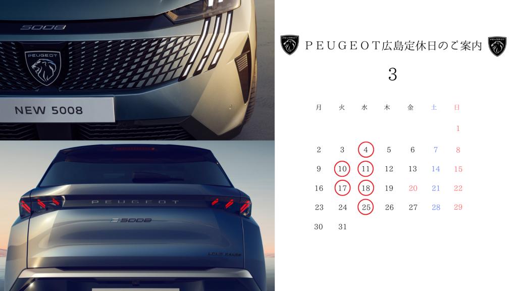 【　プジョー広島3月定休日のおしらせ　】