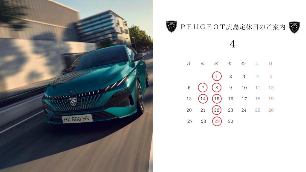 【　🦁プジョー広島4月定休日のおしらせ🦁　】