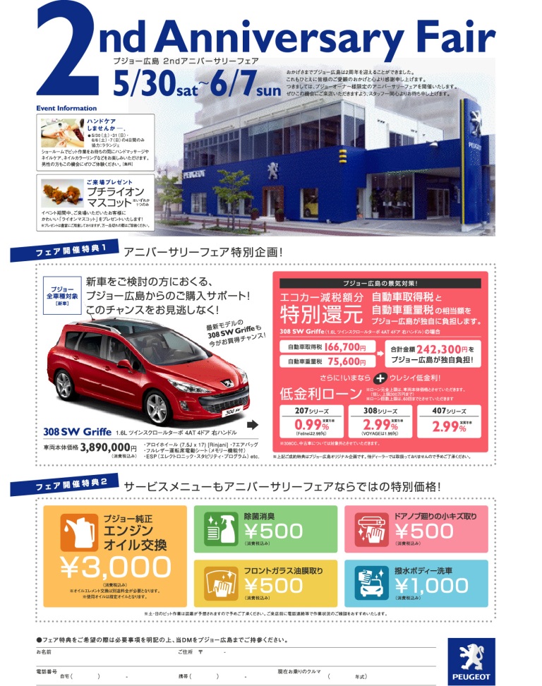 ★PEUGEOT広島★２周年Anniversaryフェア開催