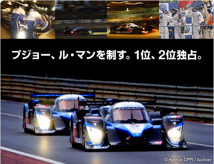 PEUGEOT ９０８ ル・マン優勝記念キャンペーン★新車購入サポート実施