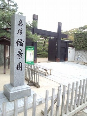 縮景園